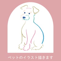 ペットのイラストオーダー