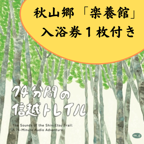 CD「74分間の信越トレイル」  秋山郷「楽養館」入浴券１枚付き！