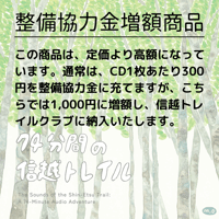 CD「74分間の信越トレイル」  ※整備協力金増額