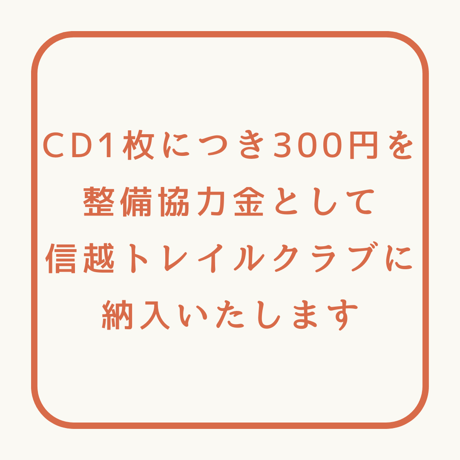 CD「74分間の信越トレイル」