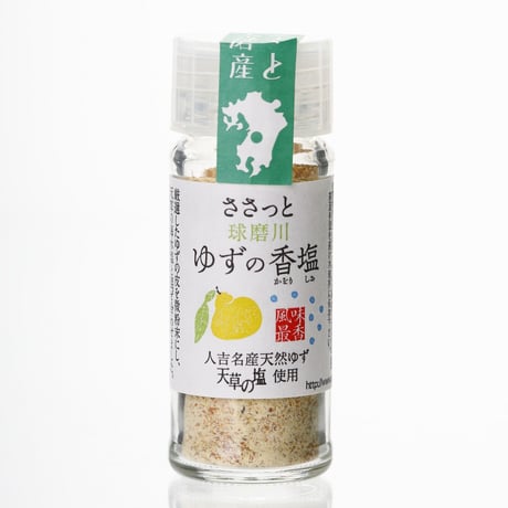 球磨川ゆずの香塩(25g)