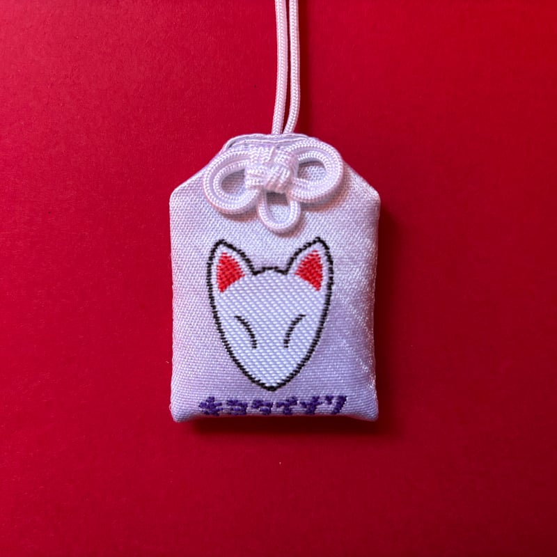 キツネ商売繁盛お守り | ようこそ清田稲荷オンラインへ