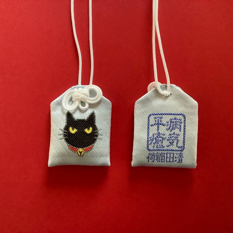 黒ネコ 病気平癒お守り | ようこそ清田稲荷オンラインへ