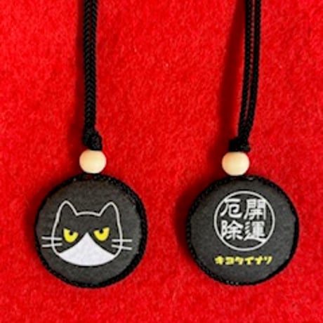 黒ネコハチワレ　厄除開運お守り