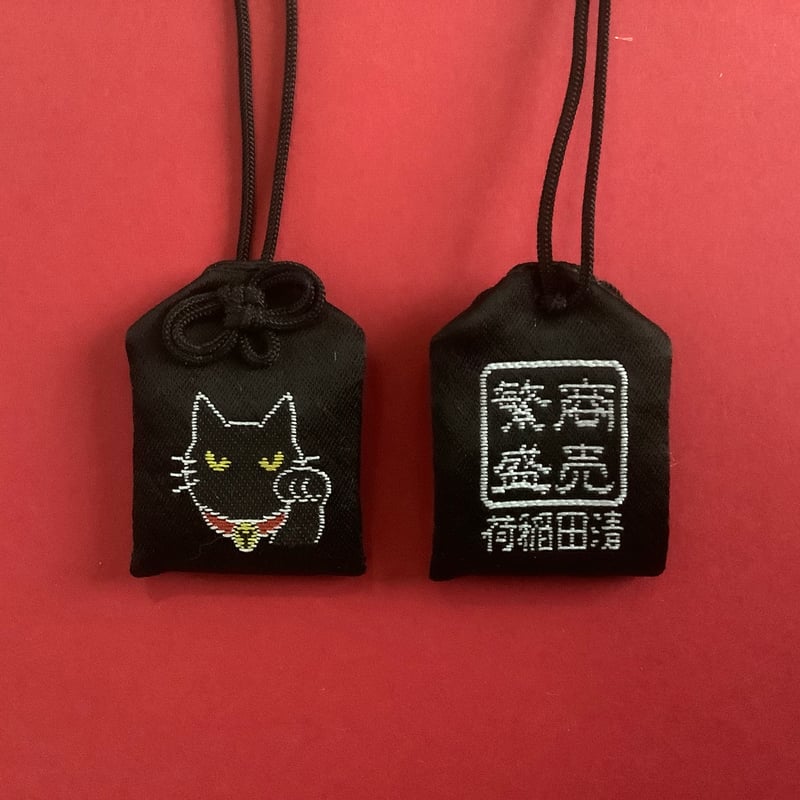 黒ネコ 商売繁盛お守り | ようこそ清田稲荷オンラインへ