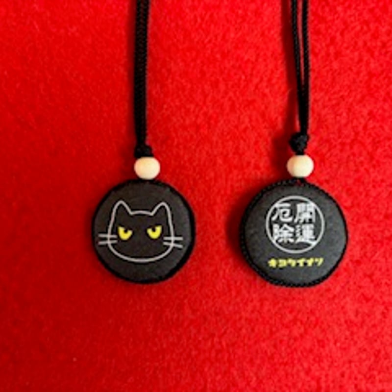 黒ネコ 厄除開運お守り | ようこそ清田稲荷オンラインへ