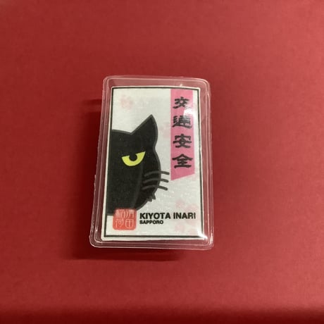 黒ネコ　交通安全お守り(白色ベース)   紐付きタイプ