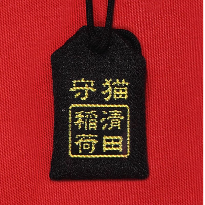 黒ネコお守り | ようこそ清田稲荷オンラインへ