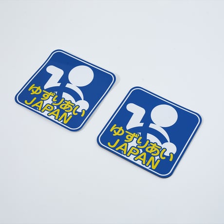 ゆずりあいＪＡＰＡＮ（シールタイプ）