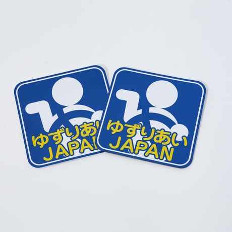 ゆずりあいＪＡＰＡＮ（シールタイプ）