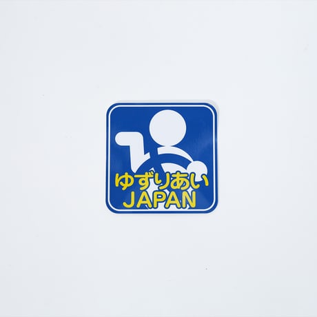 ゆずりあいＪＡＰＡＮ（シールタイプ）
