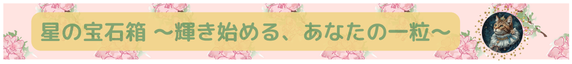 奏愛*の星読み