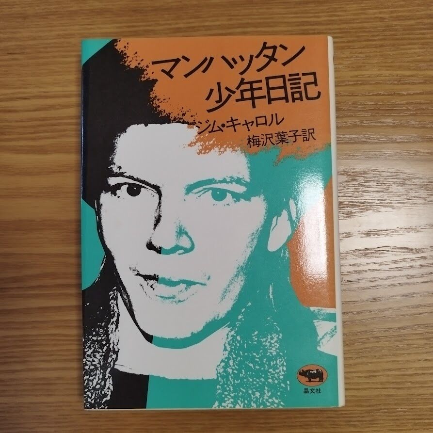 The Basketball Diaries マンハッタン少年日記 ジムキャロル D2C