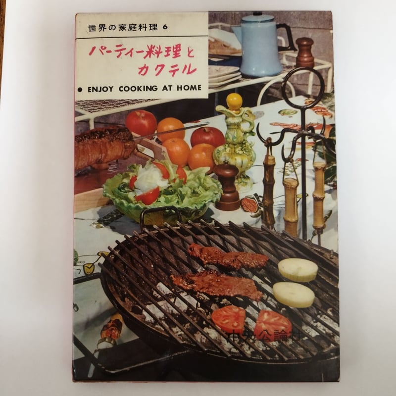 世界の家庭料理『パーティ料理とカクテル』ようこそ昭和の 世界の家庭料理『パーティ料理とカクテル』ようこそ昭和の