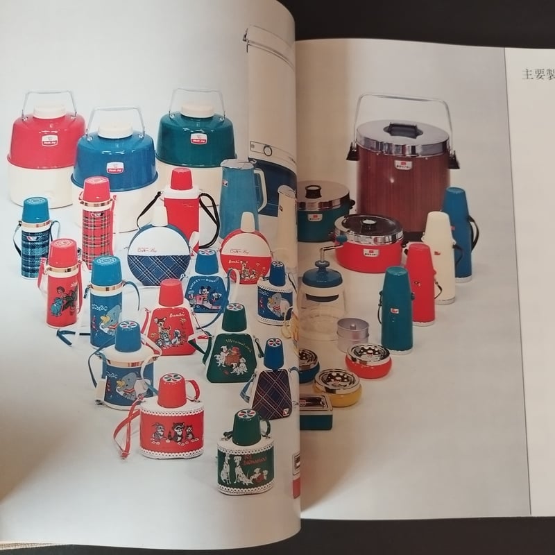 象印マホービン50年史』 昭和レトロの象徴を作り出した企業50年史