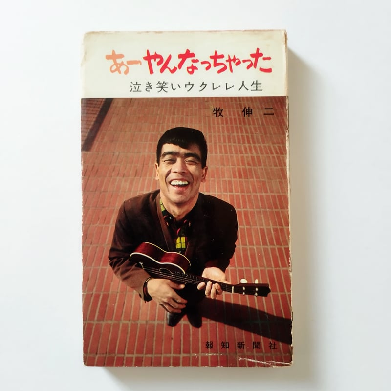 あーやんなっちゃった 泣き笑いウクレレ人生】 牧伸二 昭和レトロ王道