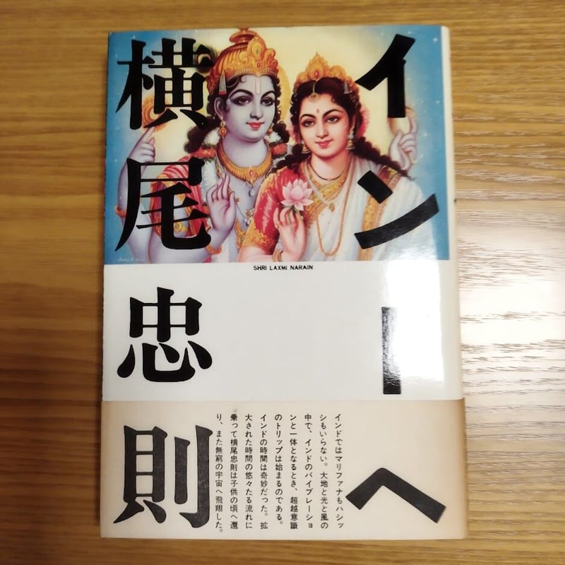 インドへ』横尾忠則 | 古書ベリッシマ