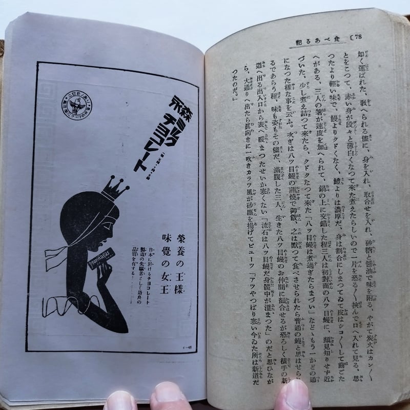 東京名物食べある記』時事新報社家庭部編 昭和4年当時の食べ歩き初版