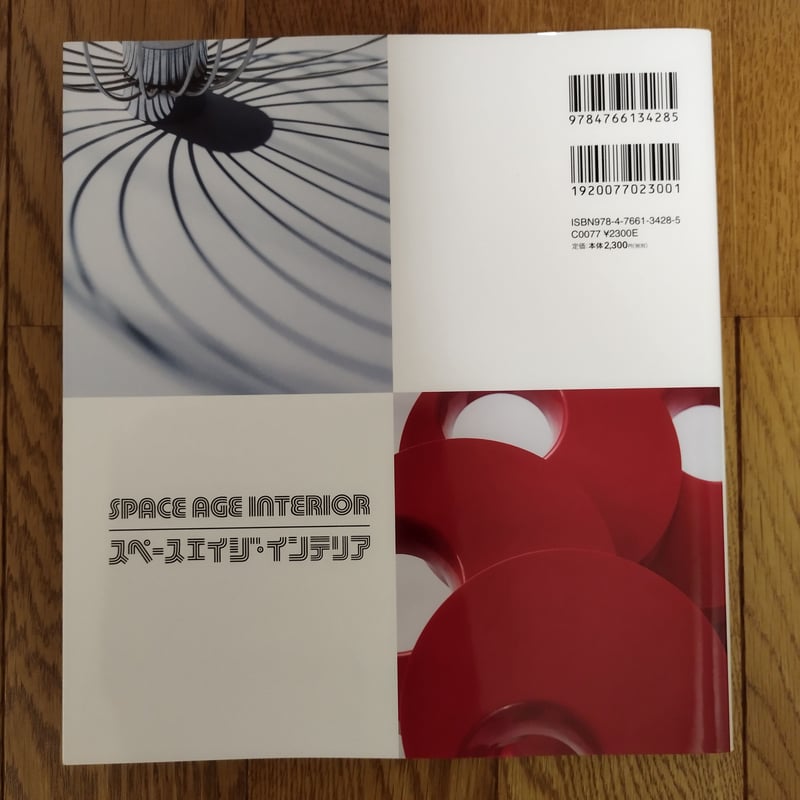 【新品】SPACE AGE INTERIOR スペースエイジ・インテリア SPACE AGE INTERIOR』スペースエイジ・インテリア | 古書ベリッシマ