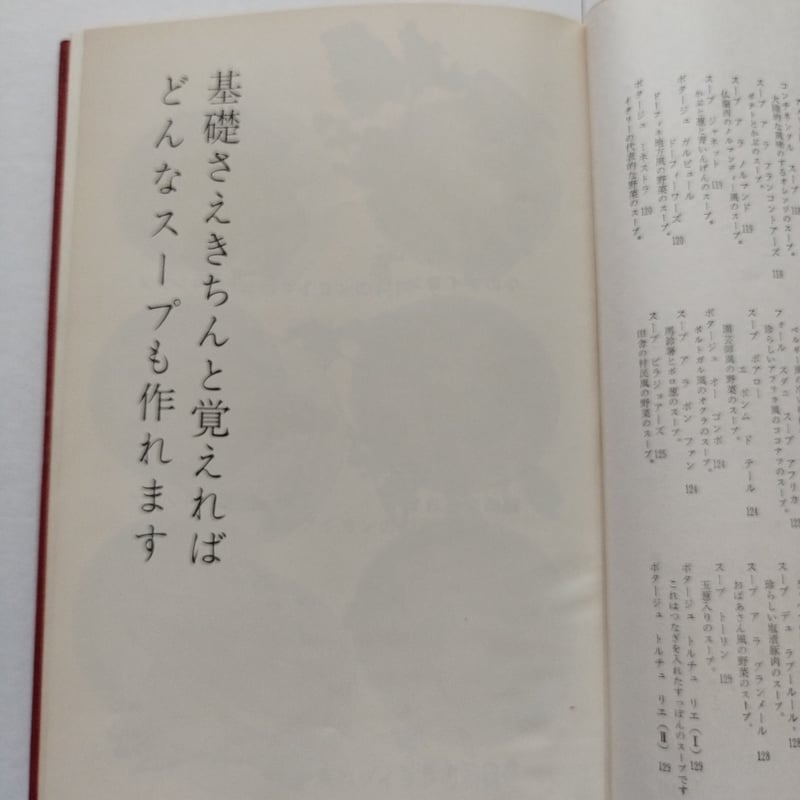 スープの本』村上信夫/鈴木博共著 東京オリンピック目前、料理人たちの