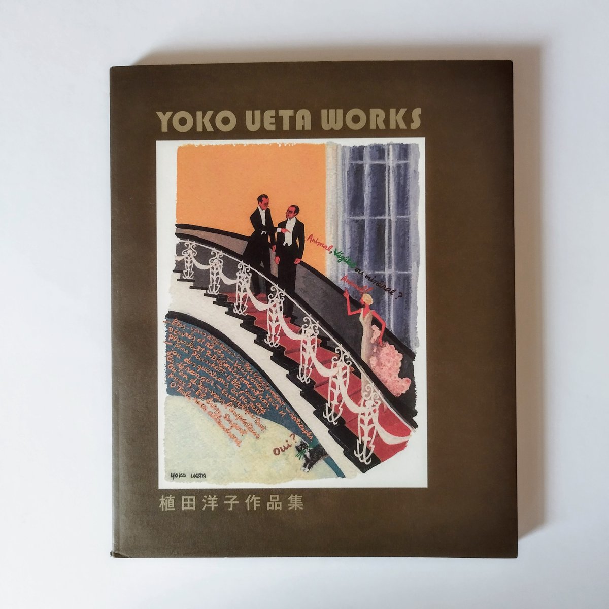 YOKO UETA WORKS】 植田洋子作品集 食、シネマ、パリ文化を絵画的に再