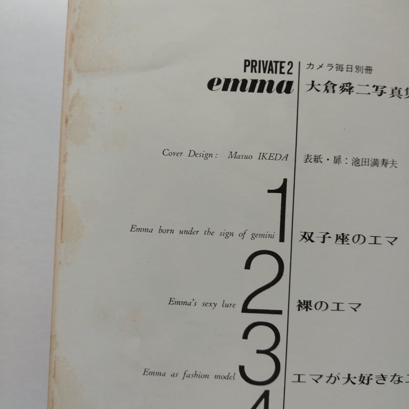 emma』大倉舜二/杉本エマ カメラ毎日別冊PRIVATE2 1970s! お買い得価格