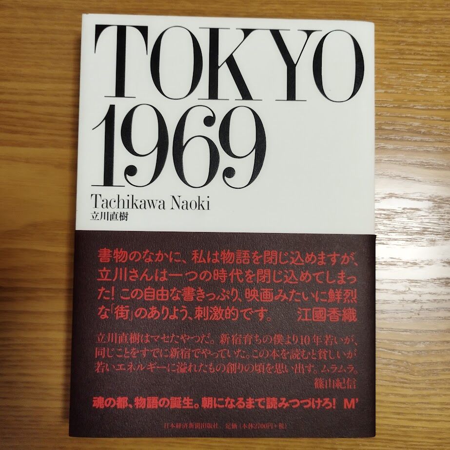 TOKYO1969』 立川直樹 美品 | 古書ベリッシマ TOKYO1969』 立川直樹 美品 | 古書ベリッシマ