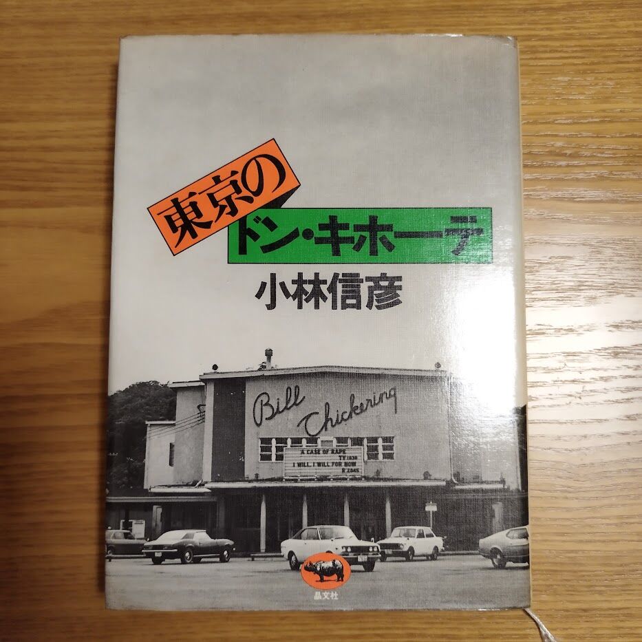 『東京のドン・キホーテ』小林信彦 東京のドン・キホーテ (1976年) | 小林 信彦 |本 | 通販 | Amazon