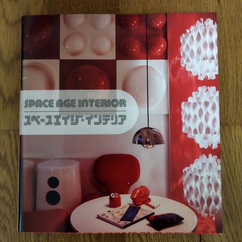 【新品】SPACE AGE INTERIOR スペースエイジ・インテリア SPACE AGE INTERIOR』スペースエイジ・インテリア | 古書ベリッシマ
