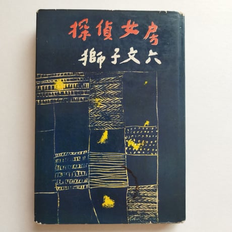 CATEGORY 小説 | 古書ベリッシマ