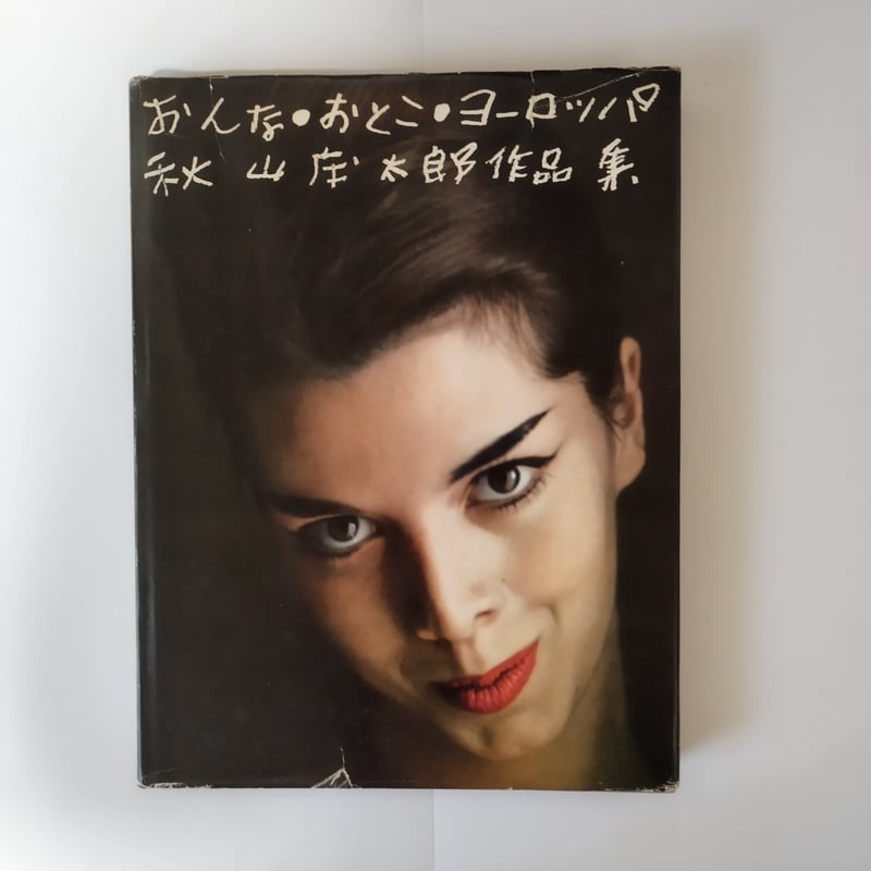 秋山庄太郎のオリジナルプリントです。「K嬢」素敵な写真です。 おんな・おとこ・ヨーロッパ】 秋山庄太郎作品集 こちらは純正ビニール