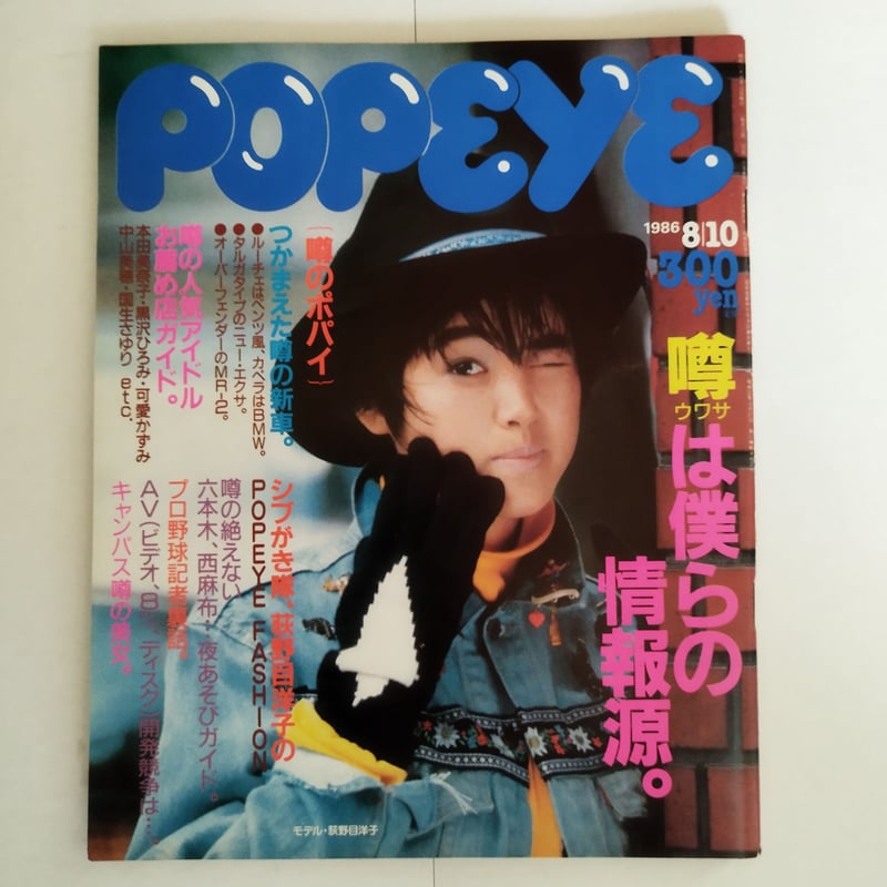 POPEYE』1986年（NO.223 ~232）10冊揃いセット！今、蘇る東京80s！ |