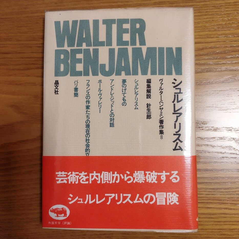 シュルレアリスム』ヴァルター・ベンヤミン ベンヤミン著作集8 | 古書