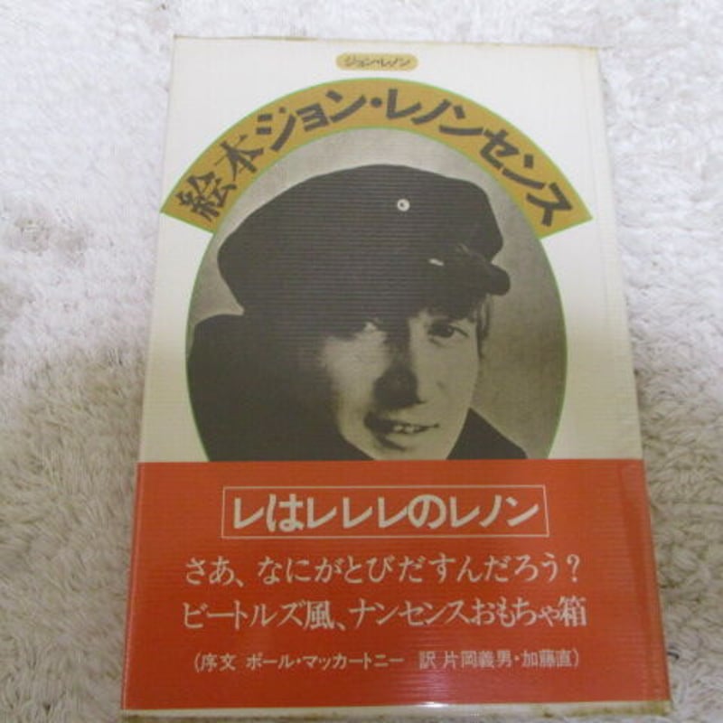 絵本ジョン・レノンセンス 訳 片岡義男・加藤直 | 古書ベリッシマ