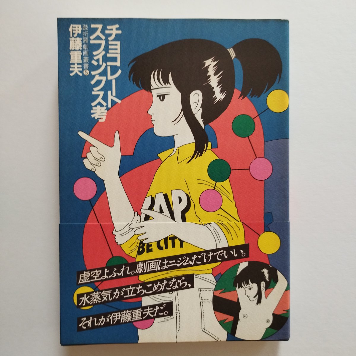 チョコレートスフインクス考』伊藤重夫 受け継がれるべき永遠の