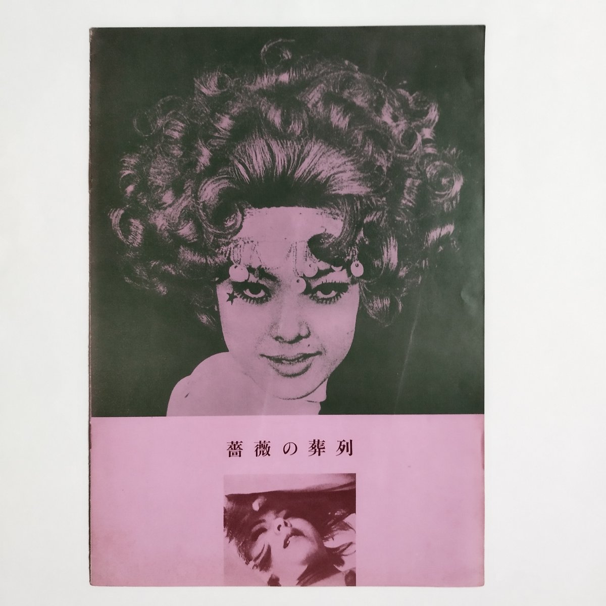 薔薇の葬列』公開時映画パンフレット 当時の持ち主による館名・値段等