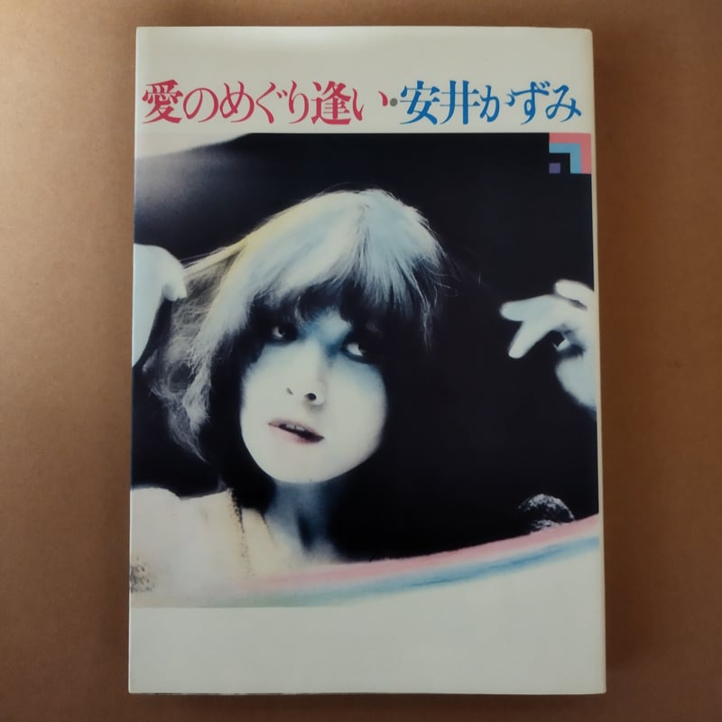 愛のめぐり逢い』安井かずみ 1974年ZUZU等身大エッセイ！ | 古書ベリッシマ