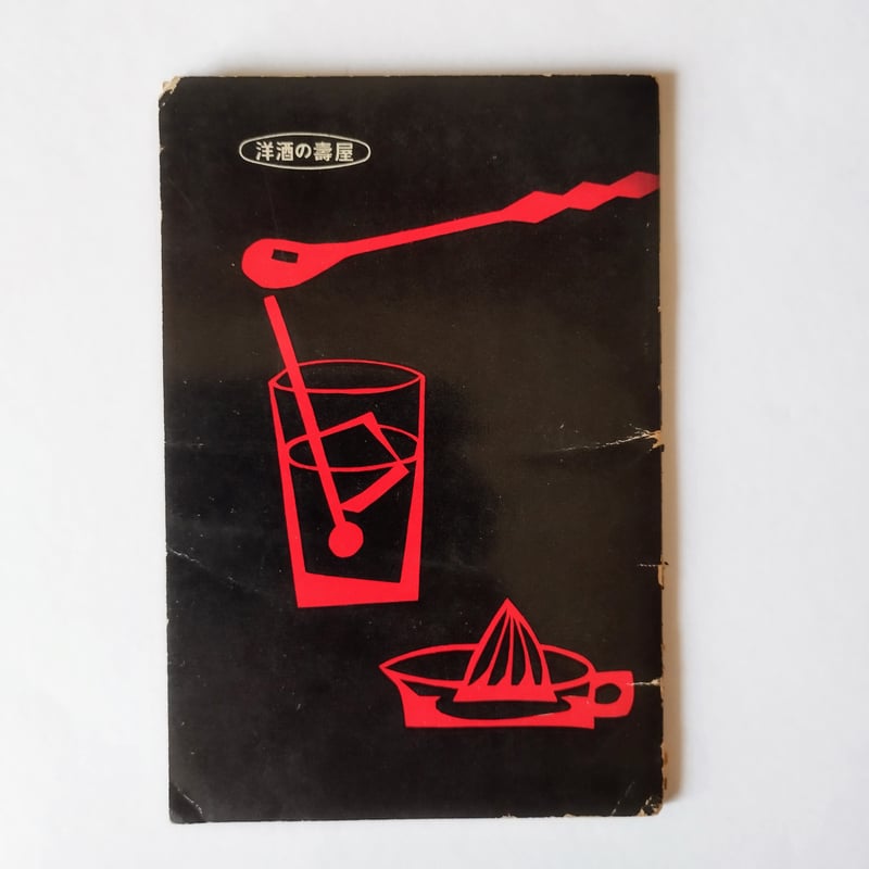 Enjoy Your Favarite】 SUNTORY COCKTAIL BOOK サント