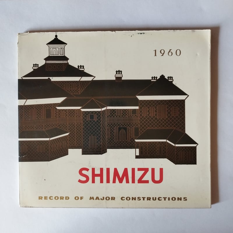 SHIMIZU RECORD OF MAJOR CONSTRUCTIONS】 昭和35年清水 SHIMIZU RECORD OF MAJOR CONSTRUCTIONS】 昭和35年清水