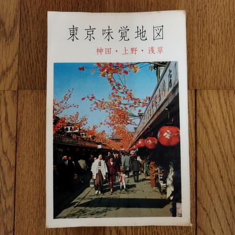 『東京味覚地図』神田・上野・浅草　もはや関東下町食文化の貴重な資料！
