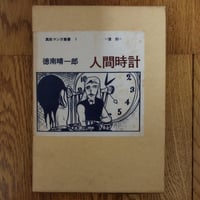 『人間時計』徳南晴一郎　1979年復元版450部シリアル№・076　希少！