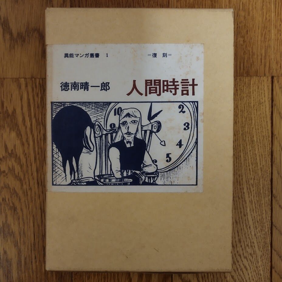 人間時計』徳南晴一郎 1979年復元版450部シリアル№・076 希少！ | 古書