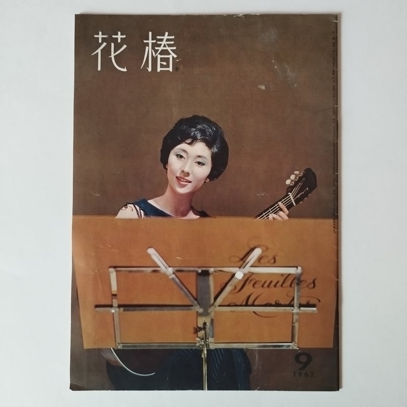 花椿』1962年度2冊セット 存在感漂うお洒落レトロ雑誌！ | 古書ベリッシマ