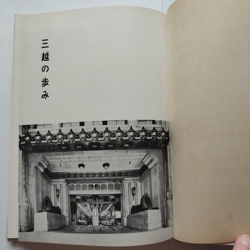 「株式会社　三越　85年の記録」　株式会社三越発行　非売品　1990 株式会社 三越 85年の記録」 株式会社三越発行 非売品 1990