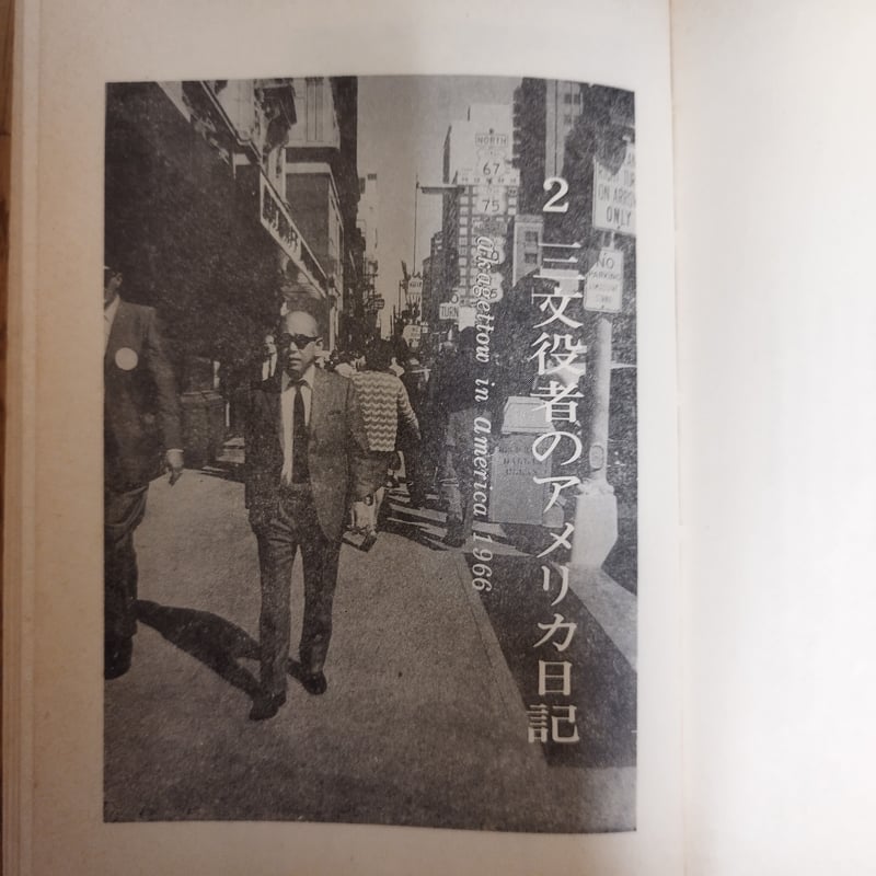 三文役者のニッポン日記』殿山泰司 貴重な初版! | 古書ベリッシマ 三文役者のニッポン日記』殿山泰司 貴重な初版! | 古書ベリッシマ