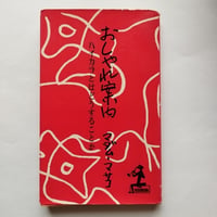 東京珍味たべある記】 富永一郎 60s当時の空気感が蘇る東京食べある記