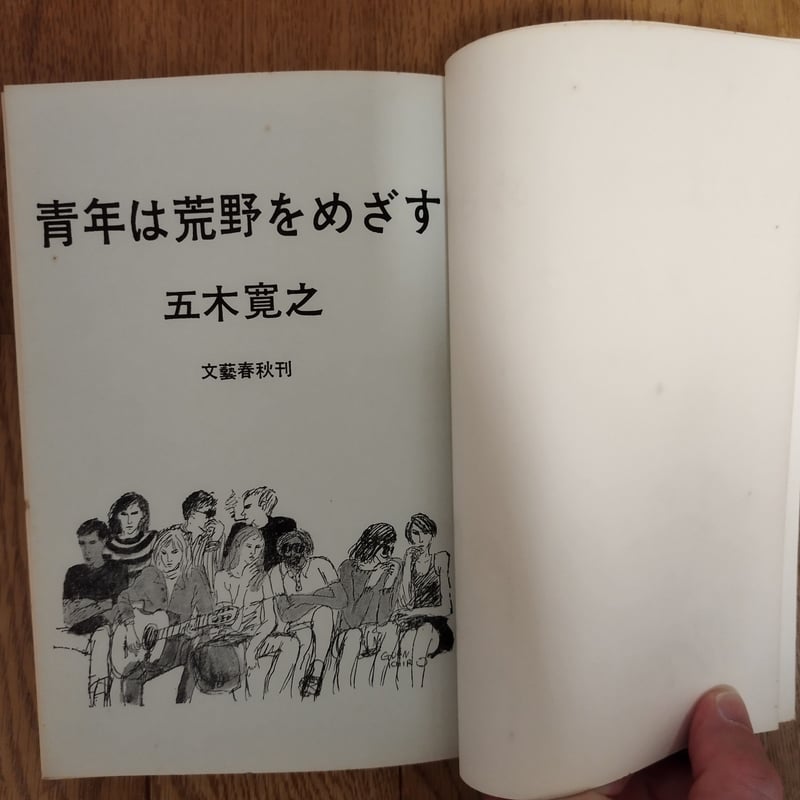 青年は荒野をめざす』五木寛之 再評価今売れてます！ | 古書