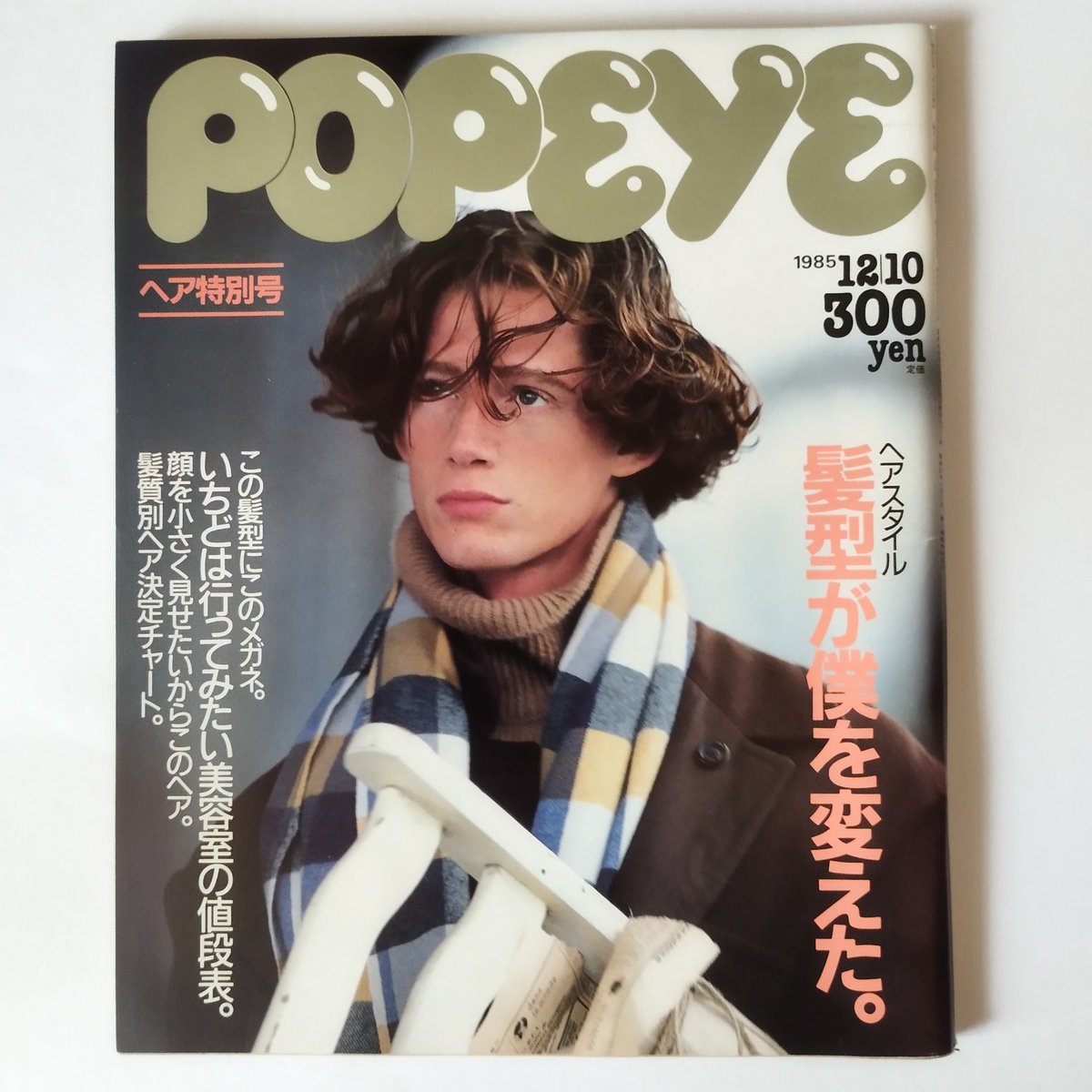 雑誌POPEYE・ポパイ 1985年（NO.204 ~213）10冊揃いセット！今