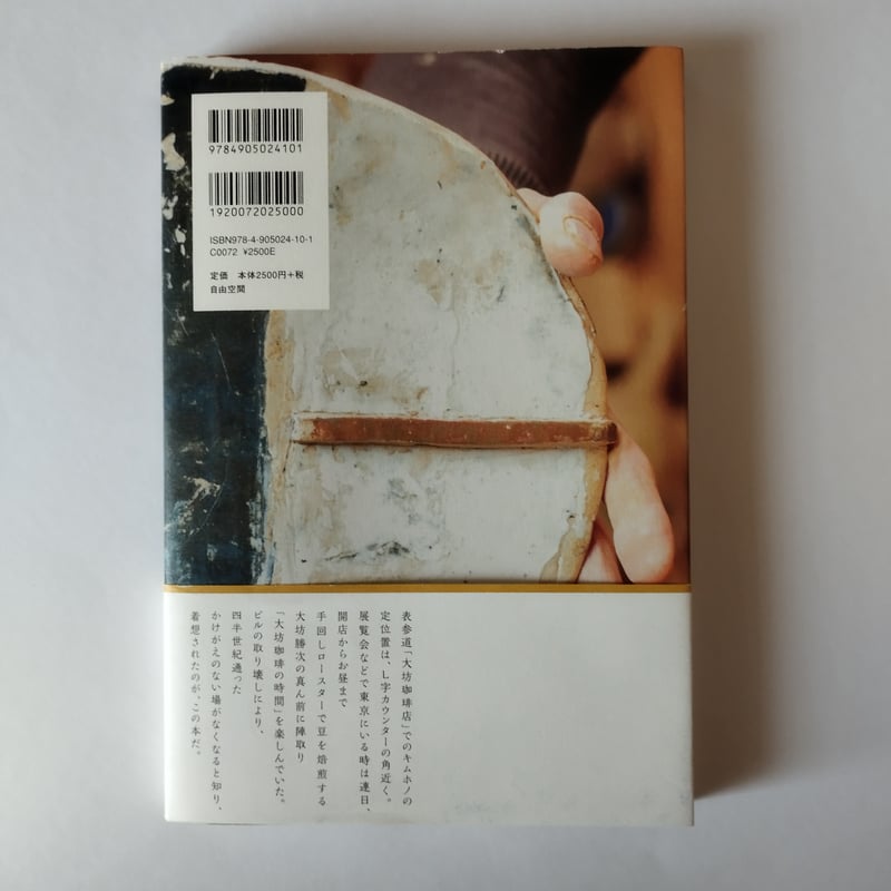 大坊珈琲の時間』 大坊勝次/キムホノ 蘇るかってのこの場所、この時間