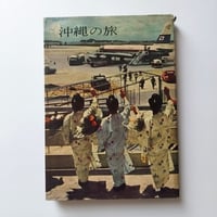 『沖縄の旅』　カメラ風土記――失われた沖縄をめぐる旅